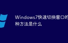 Windows7快速切换窗口的三种方法是什么