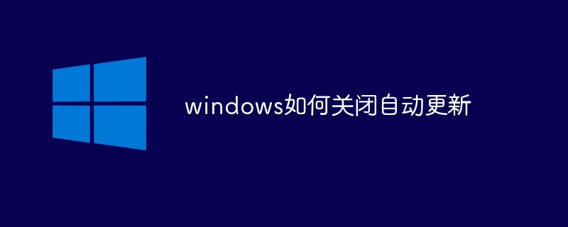 windows如何关闭自动更新