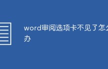 word审阅选项卡不见了怎么办