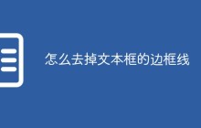 怎么去掉文本框的边框线