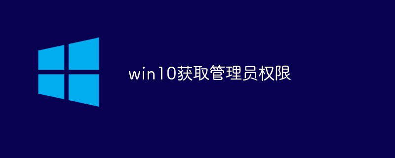 win10获取管理员权限