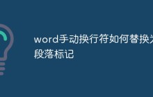 word手动换行符如何替换为段落标记