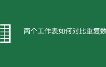 两个工作表如何对比重复数据