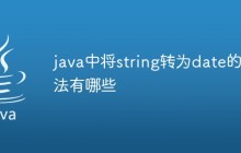 java中将string转为date的方法有哪些