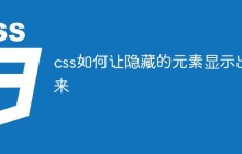 css如何让隐藏的元素显示出来