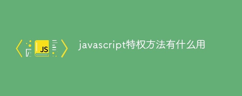 javascript特权方法有什么用