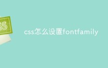 css怎么设置fontfamily