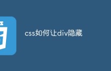 css如何让div隐藏