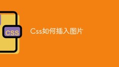 Css如何插入图片