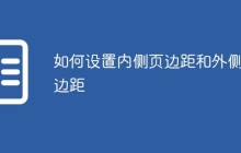 如何设置内侧页边距和外侧页边距