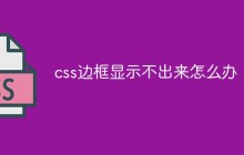 css边框显示不出来怎么办