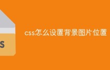 css怎么设置背景图片位置