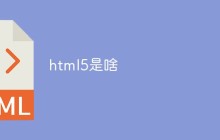 html5是啥