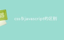 css与javascript的区别是什么