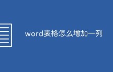 word表格怎么增加一列