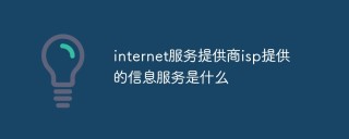 internet服务提供商isp提供的信息服务是什么