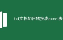 txt文档如何转换成excel表格