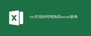 txt文档如何转换成excel表格