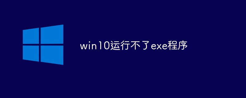 win10运行不了exe程序怎么办