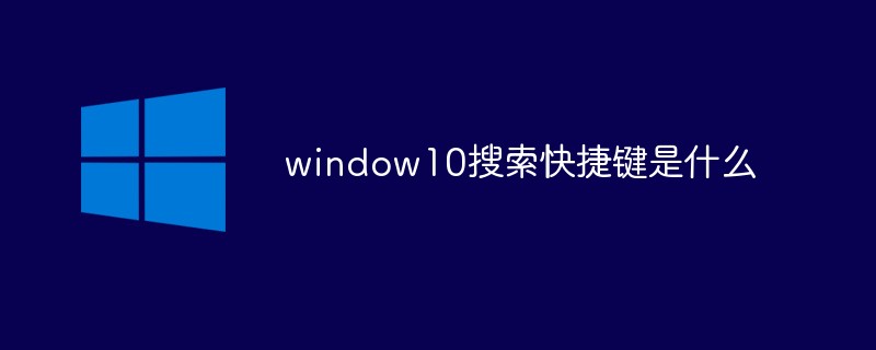 window10搜索快捷键是什么