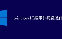 window10搜索快捷键是什么