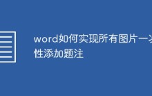 word如何实现所有图片一次性添加题注