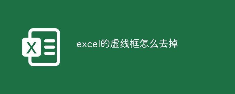 excel的虛線框怎麼去掉