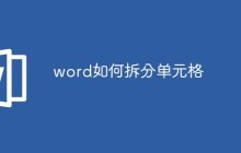 word如何拆分单元格