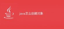 java怎么创建对象