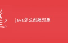 java怎么创建对象