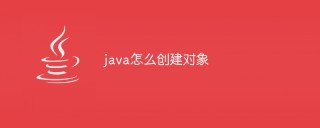 java怎么创建对象