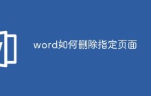 word如何删除指定页面