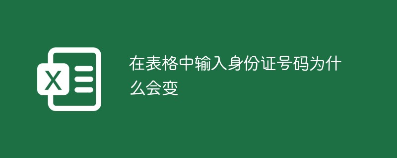 양식에 ID 번호를 입력하면 왜 변경됩니까?