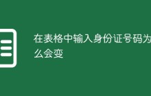 在表格中输入身份证号码为什么会变