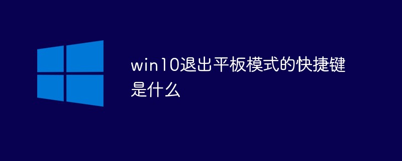 win10退出平板模式的快捷键是什么