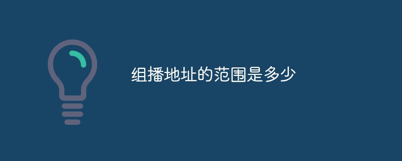 マルチキャストアドレスの範囲はどこまでですか?