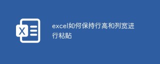 excel如何保持行高和列宽进行粘贴
