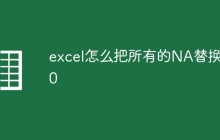 excel怎么把所有的NA替换成0