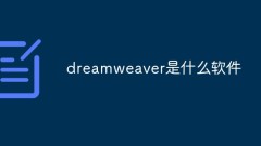 dreamweaver是什么软件