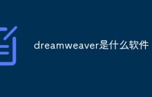 dreamweaver是什么软件
