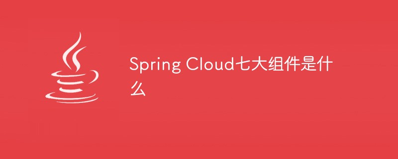 Spring Cloud七大组件是什么