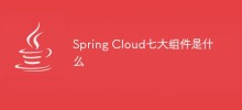 Spring Cloud七大组件是什么