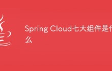 Spring Cloud七大组件是什么