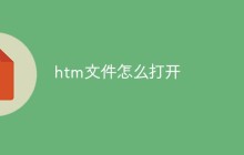 htm文件怎么打开