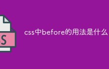 css中before的用法是什么
