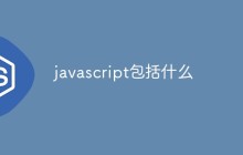 javascript包括什么