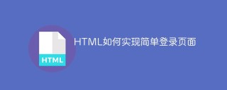 HTMLで簡単なログインページを実装する方法