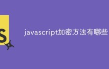 javascript加密方法有哪些