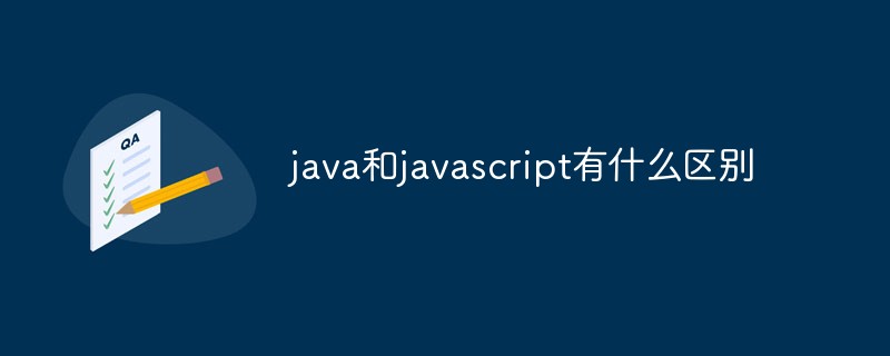 java和javascript有什么区别