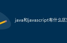 java和javascript有什么区别